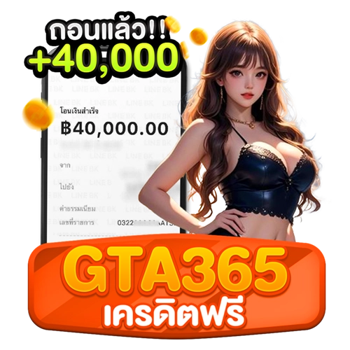 gta365 เครดิตฟรี