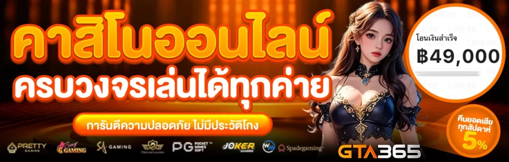 gta365 เว็บคาสิโน