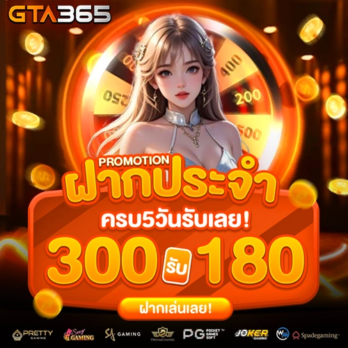 gta365 โปรโมชั่น